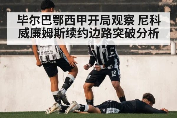 毕尔巴鄂西甲开局观察 尼科威廉姆斯续约边路突破分析