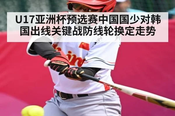 U17亚洲杯预选赛中国国少对韩国出线关键战防线轮换定走势